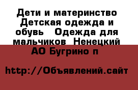 Дети и материнство Детская одежда и обувь - Одежда для мальчиков. Ненецкий АО,Бугрино п.